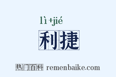 利捷是什么意思的图片